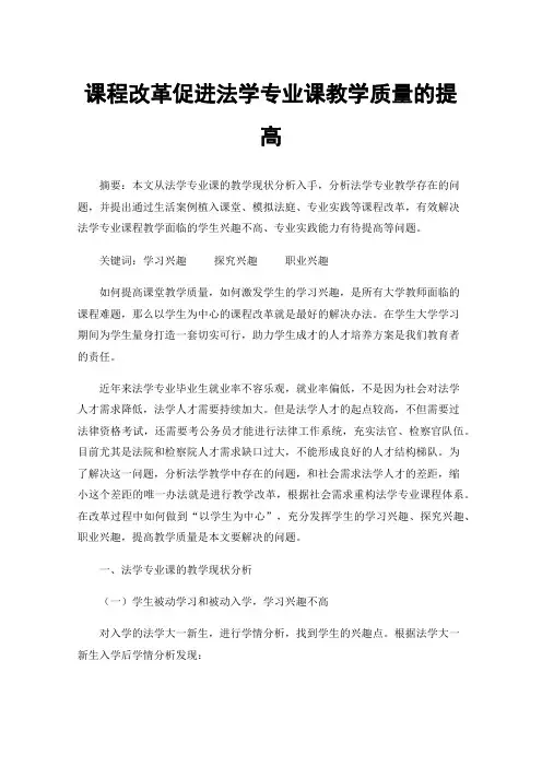 课程改革促进法学专业课教学质量的提高