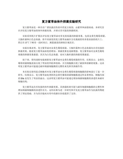 复方紫草油体外抑菌实验研究