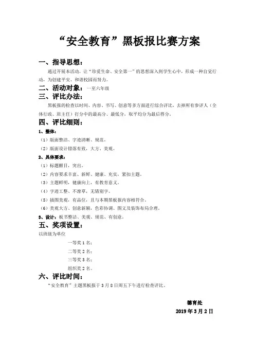 “安全教育”黑板报比赛方案