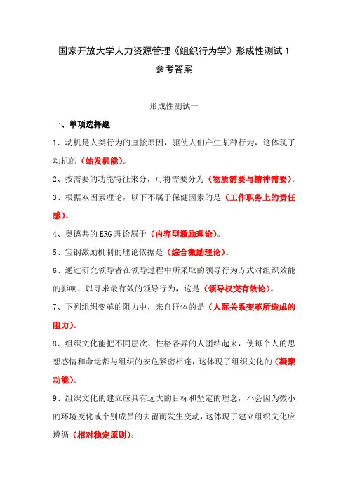 国家开放大学人力资源管理《组织行为学》形成性测试1参考答案