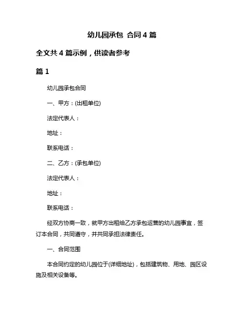 幼儿园承包 合同4篇