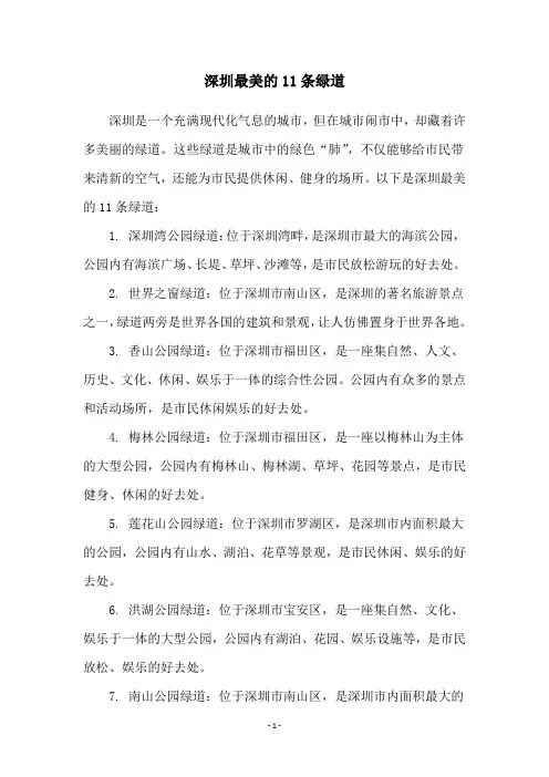 深圳最美的11条绿道