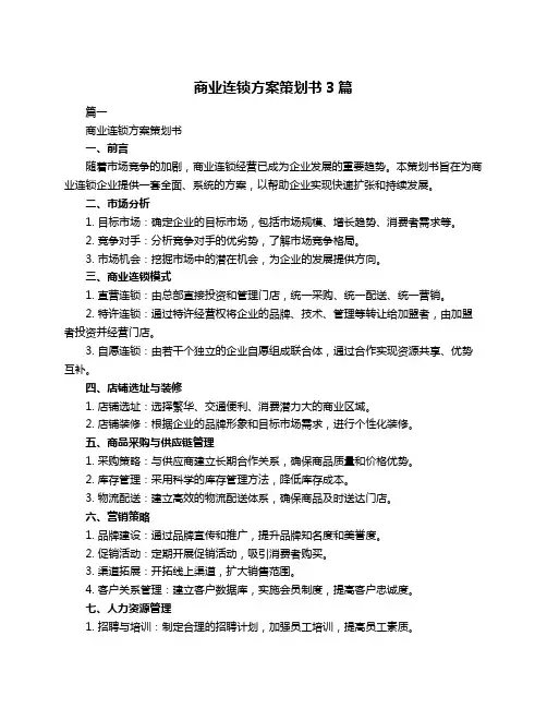 商业连锁方案策划书3篇