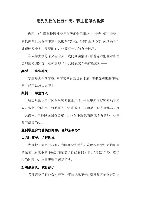 遇到失控的校园冲突,班主任怎么化解
