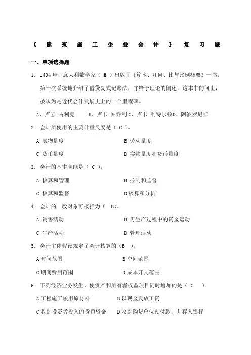《建筑施工企业会计》复习题含答案