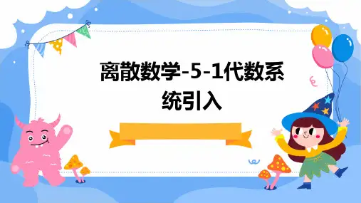 离散数学-5-1代数系统引入