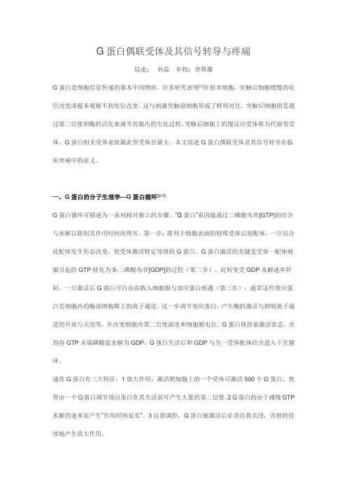 G蛋白偶联受体及其信号转导与疼痛