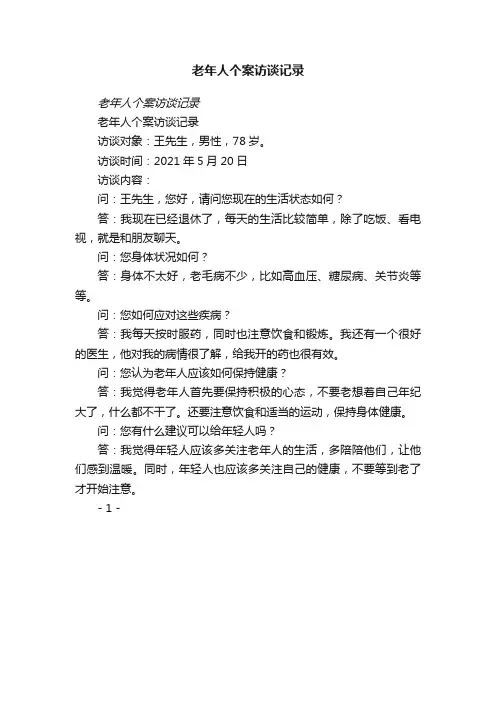 老年人个案访谈记录