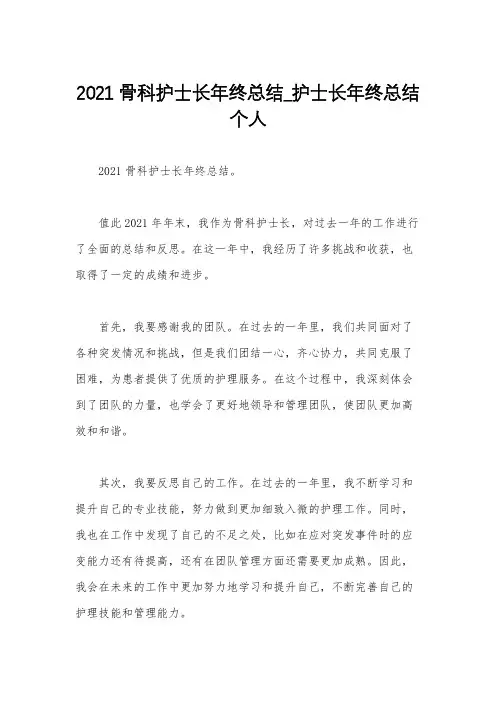 2021骨科护士长年终总结_护士长年终总结个人