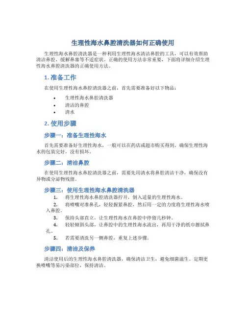 生理性海水鼻腔清洗器怎么用