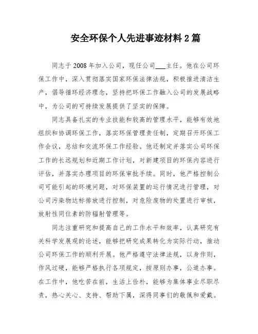安全环保个人先进事迹材料2篇