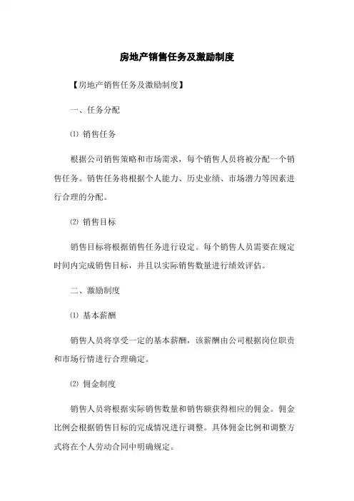 房地产销售任务及激励制度