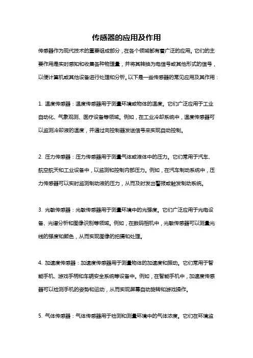 传感器的应用及作用