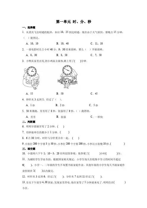 人教版三年级上册数学第一单元时、分、秒单元练习  