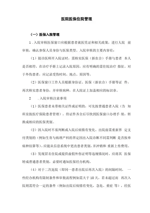 医院医保住院管理