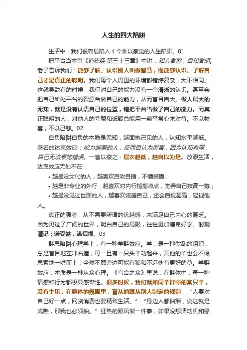 人生的四大陷阱