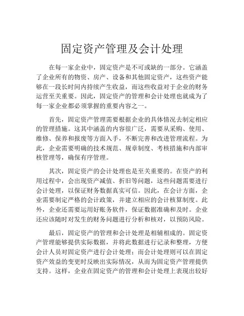 固定资产管理及会计处理