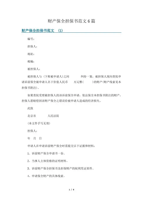 财产保全担保书范文6篇