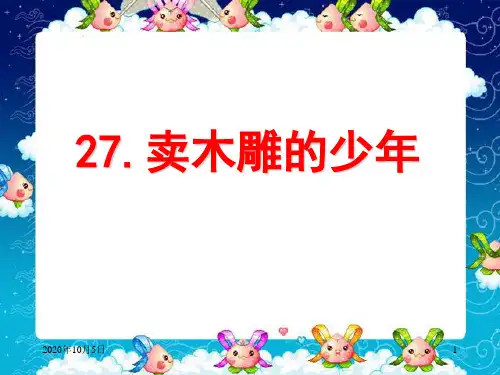 27 卖木雕的少年1PPT课件