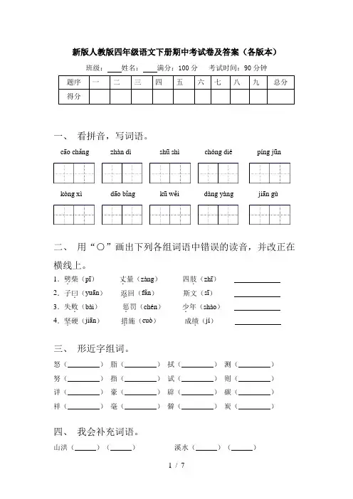新版人教版四年级语文下册期中考试卷及答案(各版本)