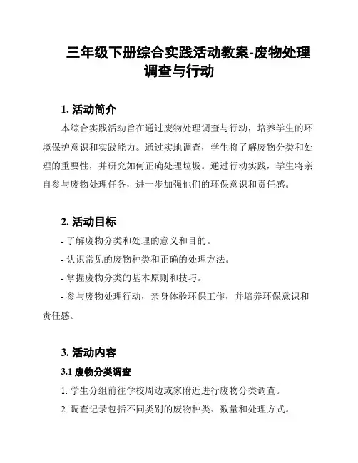 三年级下册综合实践活动教案-废物处理调查与行动