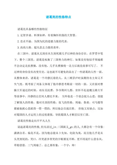 诸葛亮的性格特点