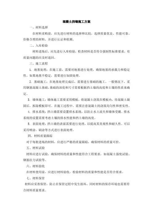 混凝土挡墙施工方案
