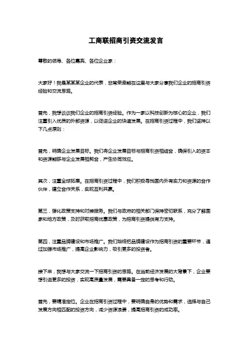 工商联招商引资交流发言