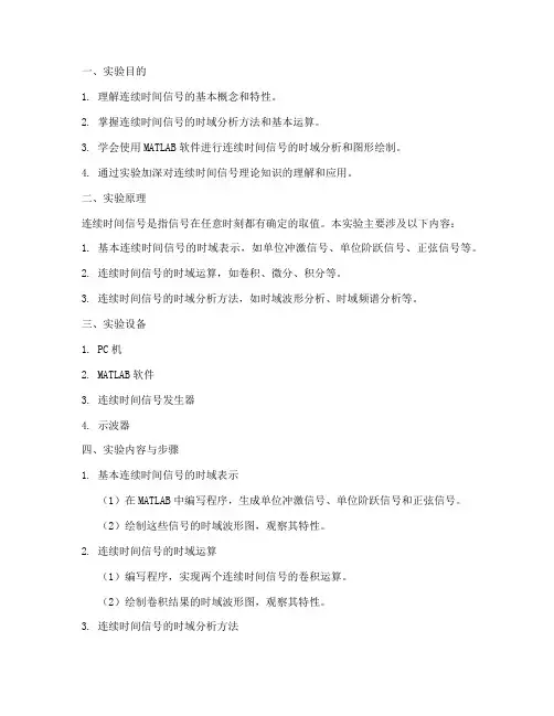 连续时间信号实验报告