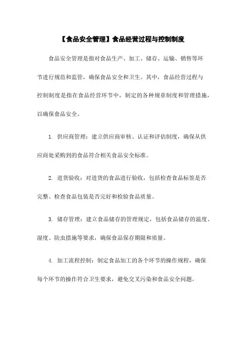 【食品安全管理】食品经营过程与控制制度