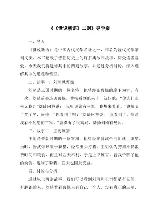 《《世说新语》二则导学案-2023-2024学年初中语文统编版》