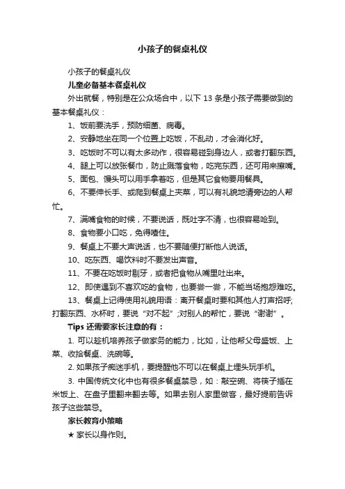 小孩子的餐桌礼仪