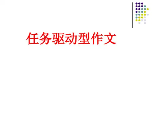 任务驱动型作文写作指导省公开课获奖课件说课比赛一等奖课件