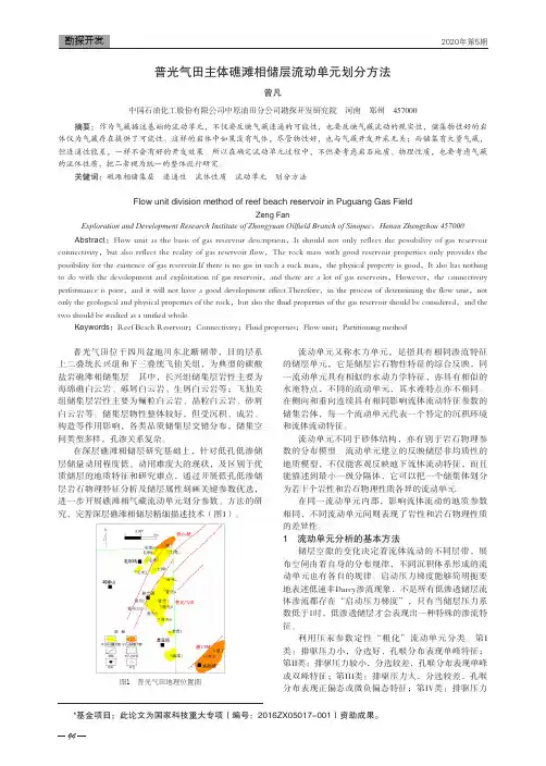 普光气田主体礁滩相储层流动单元划分方法