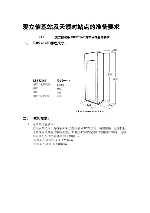 爱立信基站及天馈对站点的准备要求