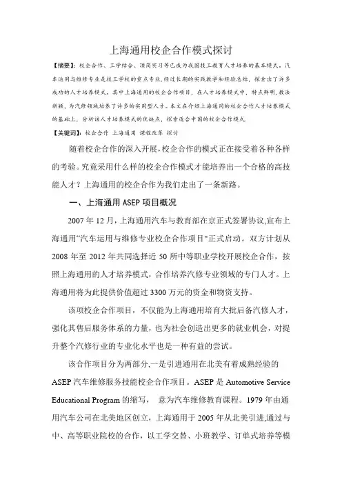上海通用校企合作项目模式探讨