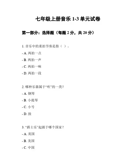 七年级上册音乐1-3单元试卷
