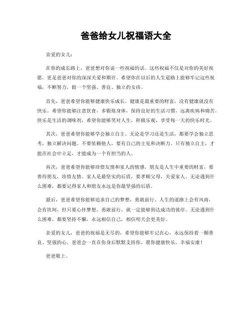 爸爸给女儿祝福语大全