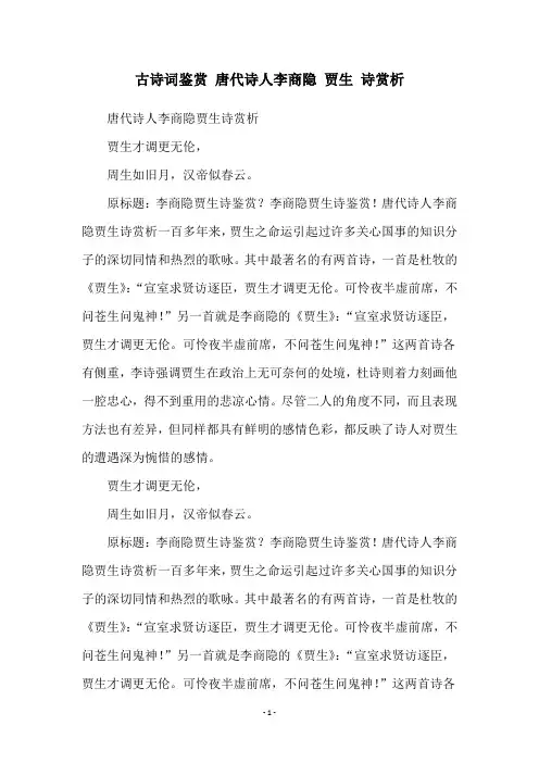 古诗词鉴赏 唐代诗人李商隐 贾生 诗赏析