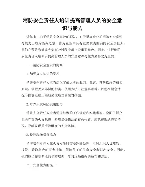 消防安全责任人培训提高管理人员的安全意识与能力