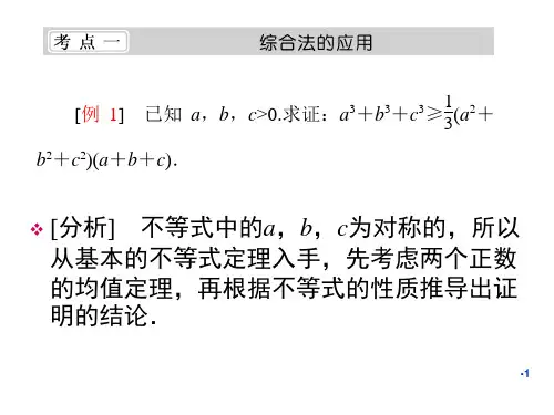 2.2.1综合法和分析法PPT课件
