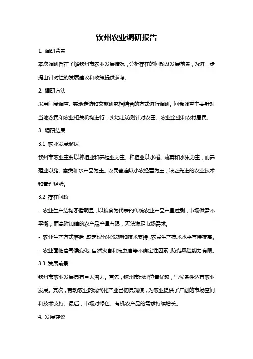 钦州农业调研报告