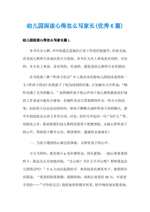 幼儿园阅读心得怎么写家长(优秀6篇)