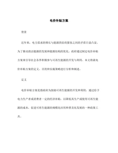 电价补贴方案