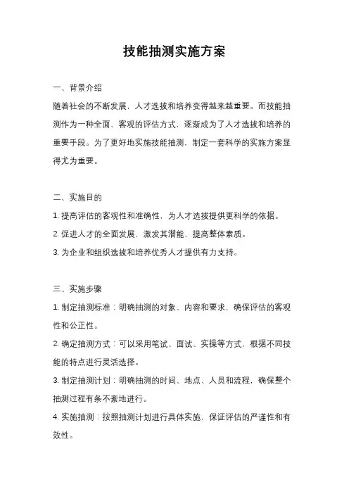 技能抽测实施方案