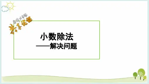 小数除法解决问题(课件)五年级上册数学人教版(共12张PPT)