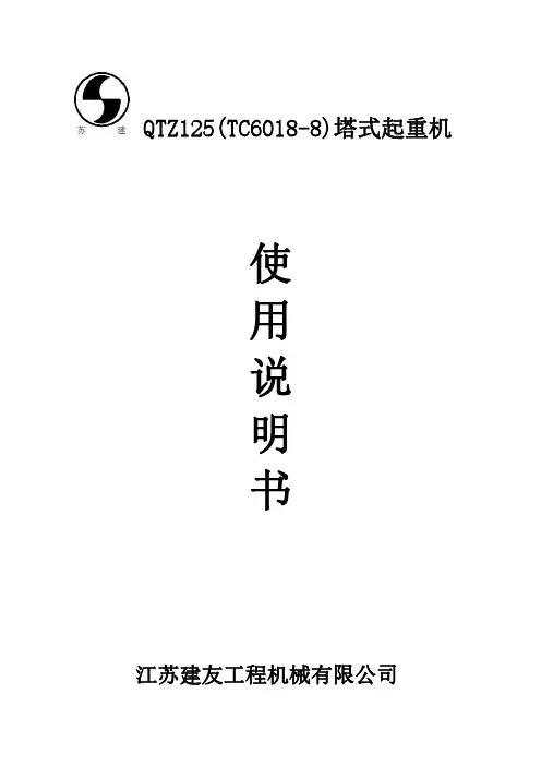 QTZ125(TC6018)塔式起重机使用说明书