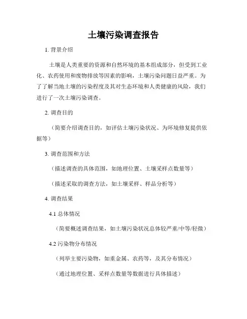 土壤污染调查报告