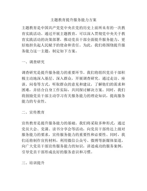 主题教育提升服务能力方案
