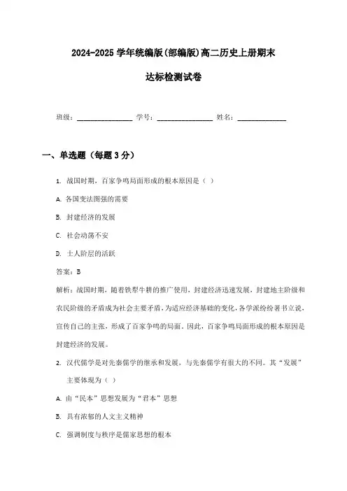 2024-2025学年统编版(部编版)高二历史上册期末达标检测试卷及答案